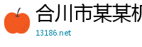 合川市某某机械教育中心